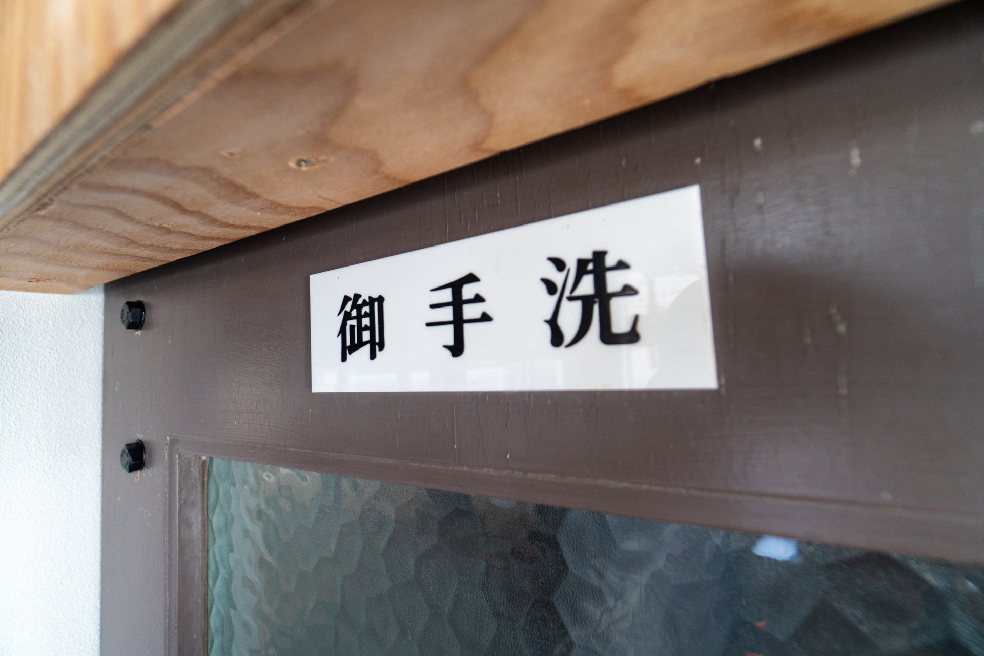 歴史のある御手洗扉（01号室）