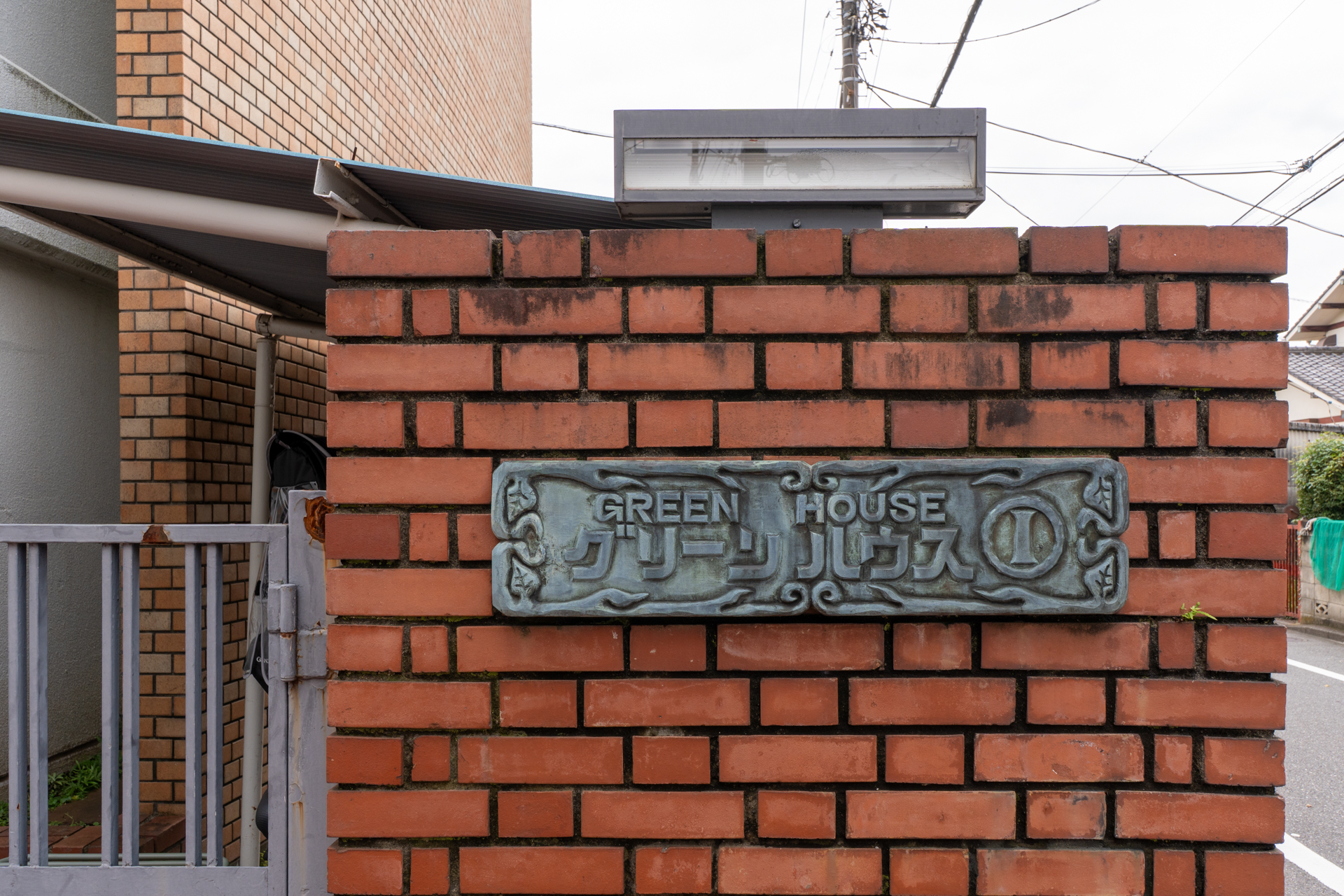 レトロな館名板