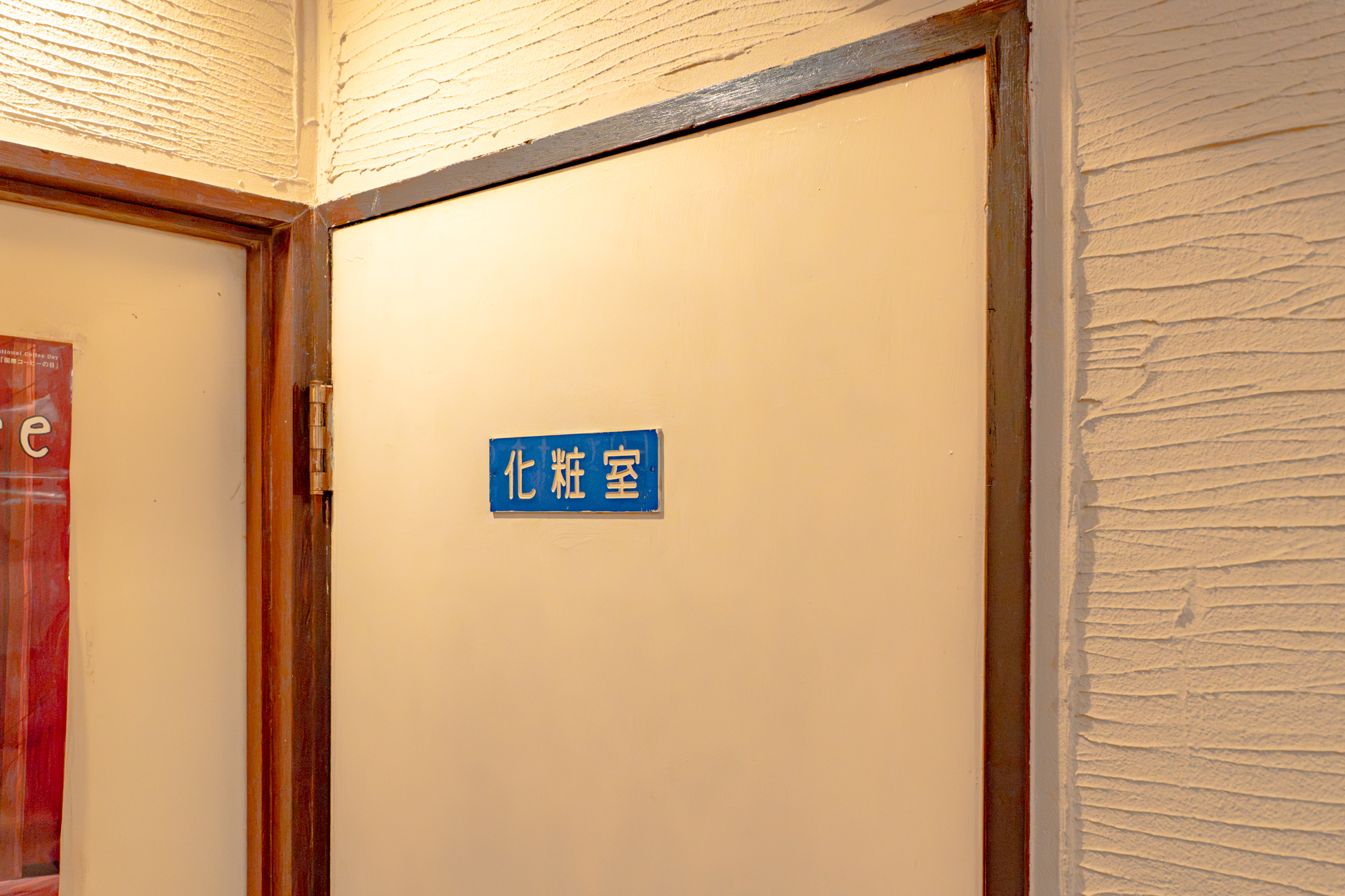 「化粧室」という表記がいい